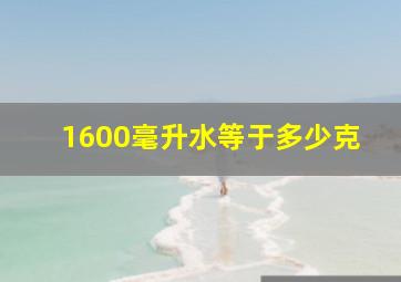 1600毫升水等于多少克