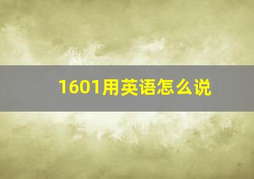 1601用英语怎么说