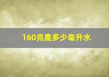 160克是多少毫升水