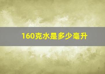 160克水是多少毫升