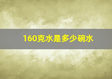 160克水是多少碗水