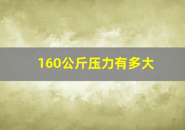 160公斤压力有多大