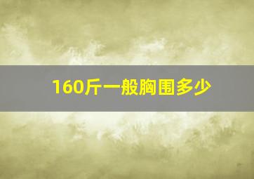 160斤一般胸围多少