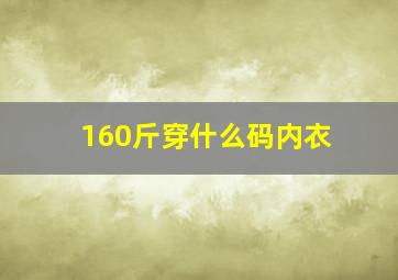 160斤穿什么码内衣