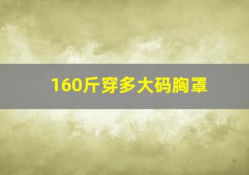 160斤穿多大码胸罩