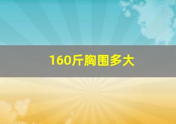 160斤胸围多大