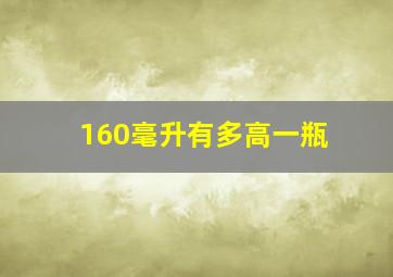 160毫升有多高一瓶