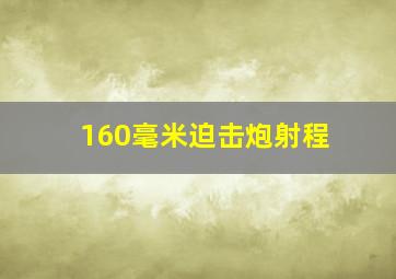 160毫米迫击炮射程