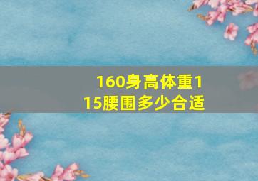 160身高体重115腰围多少合适