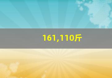 161,110斤