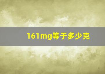 161mg等于多少克