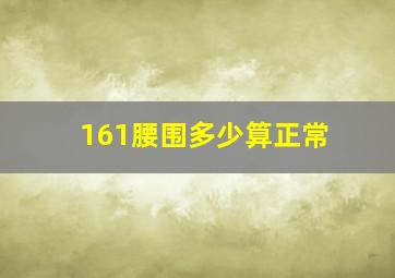 161腰围多少算正常