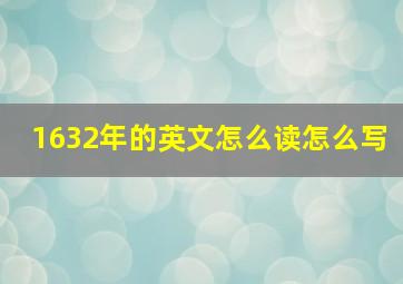 1632年的英文怎么读怎么写