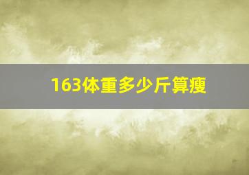 163体重多少斤算瘦