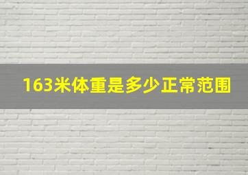 163米体重是多少正常范围