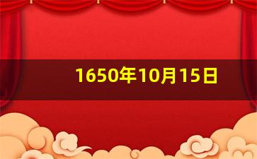 1650年10月15日