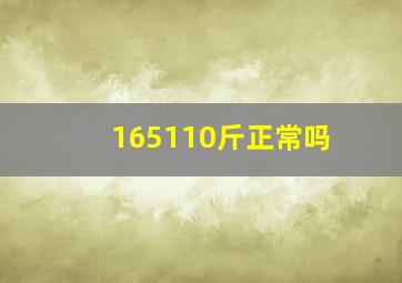 165110斤正常吗