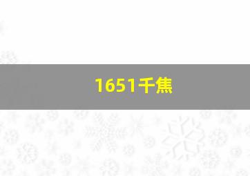 1651千焦