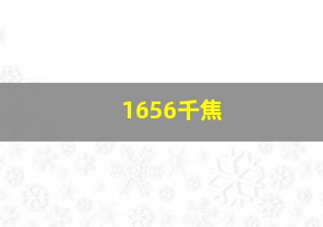 1656千焦