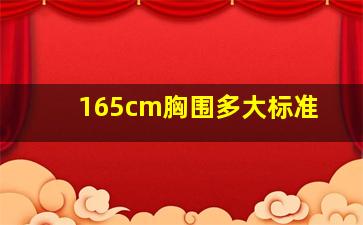 165cm胸围多大标准