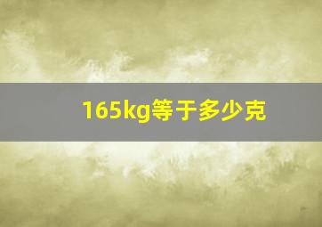 165kg等于多少克