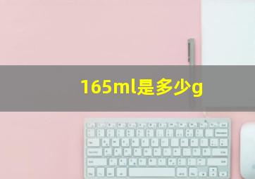 165ml是多少g