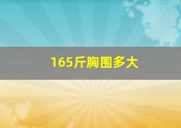 165斤胸围多大