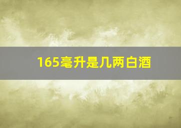 165毫升是几两白酒