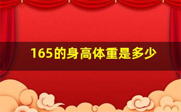 165的身高体重是多少