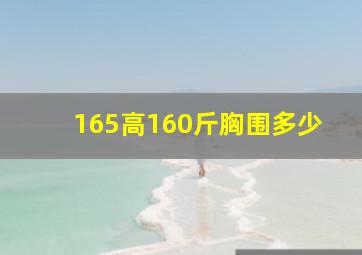 165高160斤胸围多少