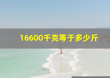 16600千克等于多少斤