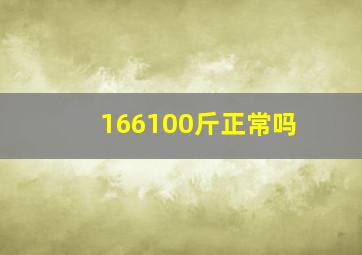 166100斤正常吗