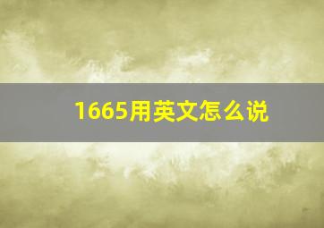 1665用英文怎么说