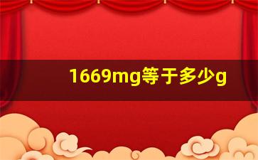 1669mg等于多少g