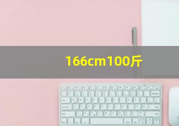 166cm100斤