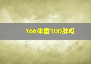 166体重100胖吗