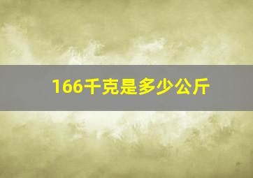 166千克是多少公斤