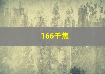 166千焦