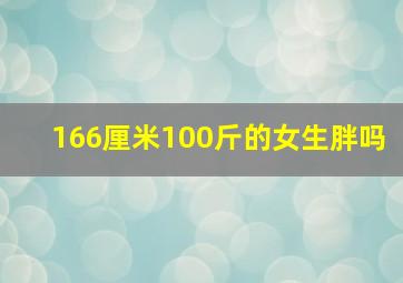 166厘米100斤的女生胖吗