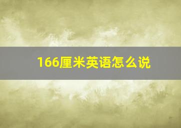 166厘米英语怎么说