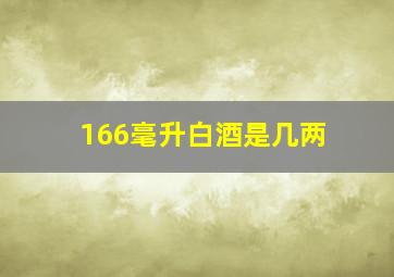 166毫升白酒是几两