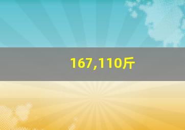 167,110斤