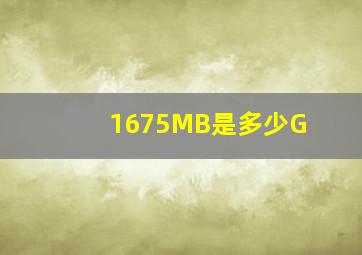 1675MB是多少G