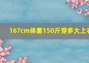 167cm体重150斤穿多大上衣