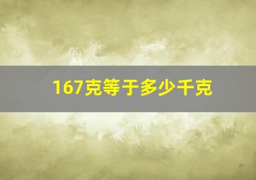 167克等于多少千克