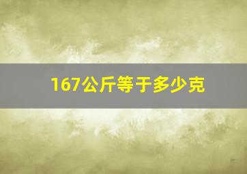 167公斤等于多少克