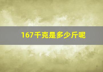 167千克是多少斤呢