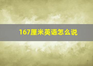 167厘米英语怎么说