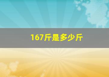 167斤是多少斤