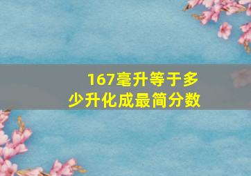 167毫升等于多少升化成最简分数